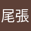 尾張の水