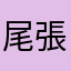 尾張旭の叔母より