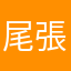尾張藩主