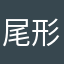 尾形正士　