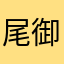 尾御名流研徒
