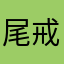 尾戒上的钻