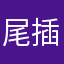 尾插多好