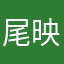 尾映尾学春
