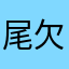 尾欠