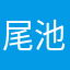 尾池康子