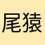 尾猿さん