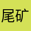 尾矿库开始