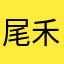 尾禾汐
