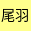 尾羽急が好きな男です