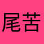 尾苦化