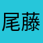 尾藤颯介