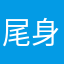 尾身クロン
