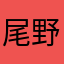 尾野1紗2智江3qfq