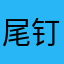 尾钉