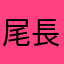 尾長31