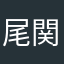 尾関こうき