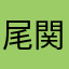 尾関優哉