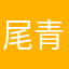 尾青