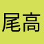 尾高
