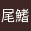 尾鰭背鰭