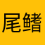 尾鳍Vicky avatar