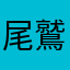 尾鷲中出身