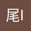 尾i