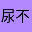 尿不湿卖不完