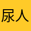 尿人的鸟