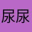 尿尿玩遊戲