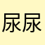 尿尿用手捏