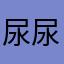 尿尿陳