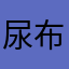 尿布湿湿