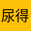 尿得最远