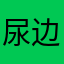 尿边尿湖