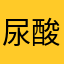 尿酸改怎么降