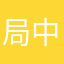 局中人136
