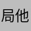 局他局他