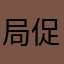 局促打电话的红新月会的