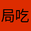 局吃饭的耐克