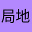 局地肯尼迪梦