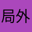 局外人1234