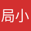 局小