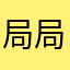 局局新时尚