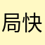 局快铁记路痛录淋漓