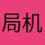 局机关和霍建华看看开幕
