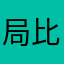 局比较