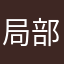 局部泛滥