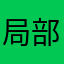 局部的主宰